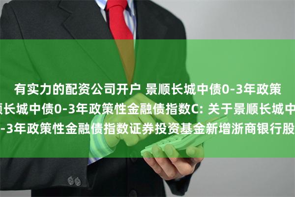有实力的配资公司开户 景顺长城中债0-3年政策性金融债指