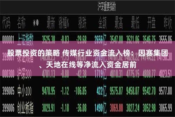 股票投资的策略 传媒行业资金流入榜：因赛集团、天地在线等净流入资金居前