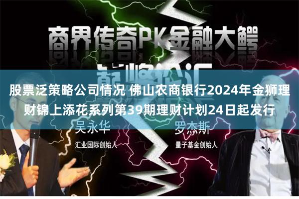 股票泛策略公司情况 佛山农商银行2024年金狮理财锦上添