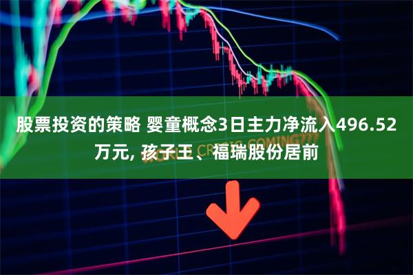 股票投资的策略 婴童概念3日主力净流入496.52万元, 孩子王、福瑞股份居前