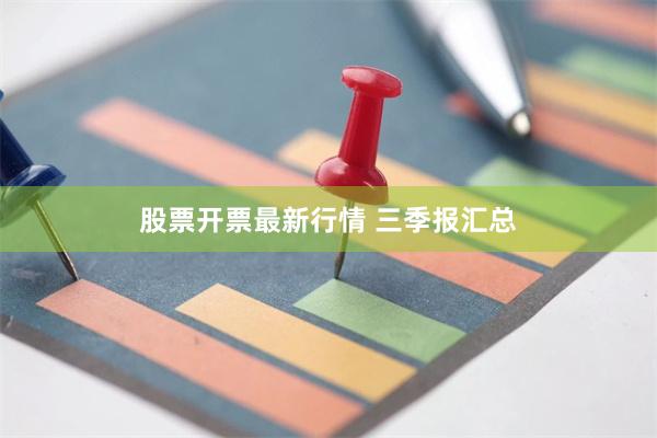 股票开票最新行情 三季报汇总