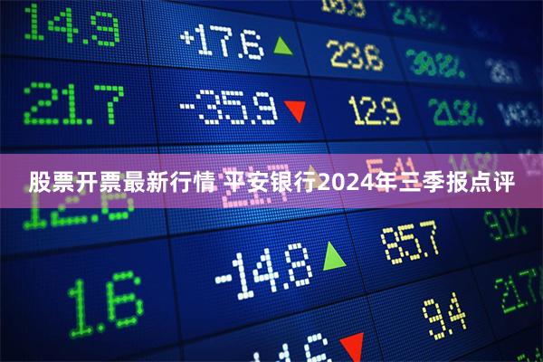 股票开票最新行情 平安银行2024年三季报点评
