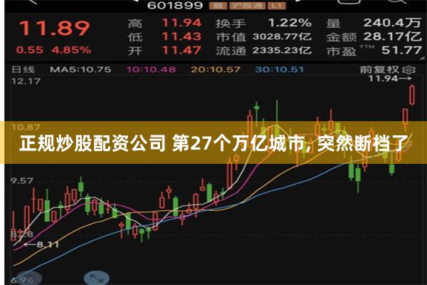 正规炒股配资公司 第27个万亿城市, 突然断档了